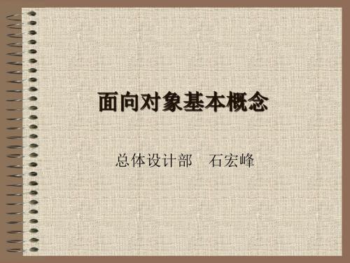 新员工培训面向对象基本概念-PPT精品文档