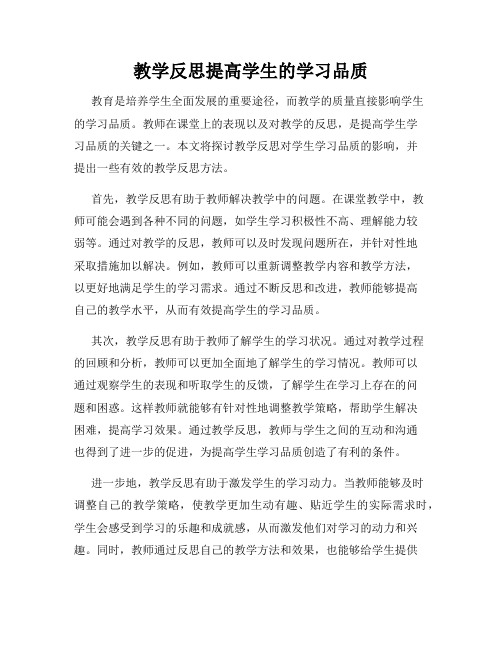 教学反思提高学生的学习品质