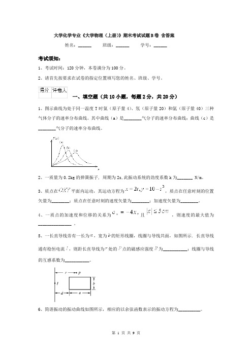 大学化学专业《大学物理(上册)》期末考试试题B卷 含答案