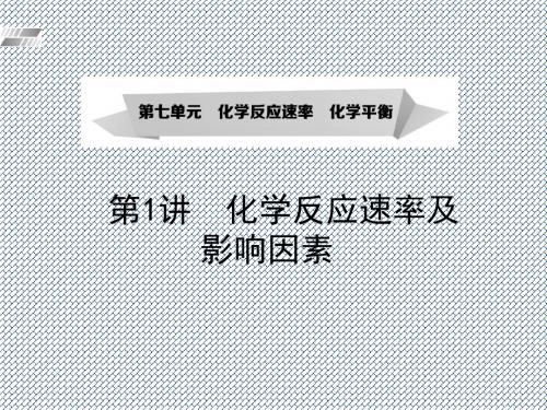 2015届高考化学一轮复习知识点课件第7章化学反应速率化学平衡