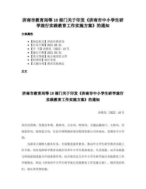 济南市教育局等10部门关于印发《济南市中小学生研学旅行实践教育工作实施方案》的通知