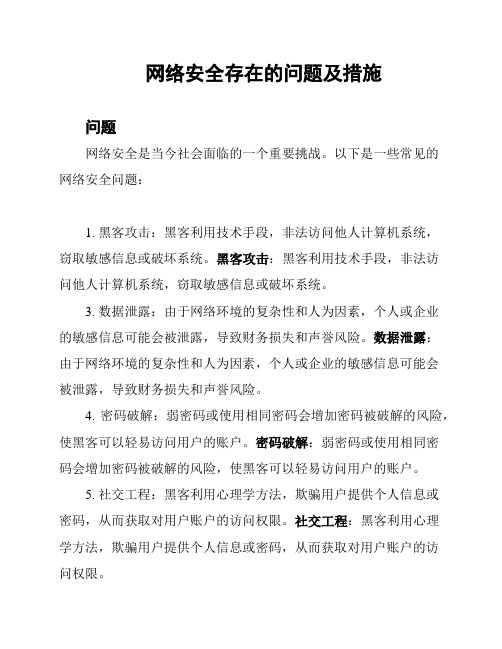 网络安全存在的问题及措施