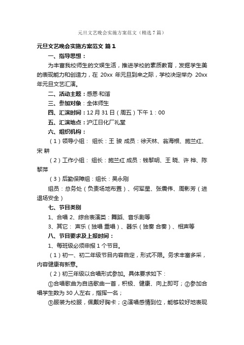 元旦文艺晚会实施方案范文（精选7篇）