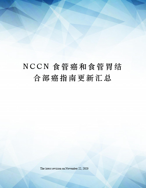 NCCN食管癌和食管胃结合部癌指南更新汇总