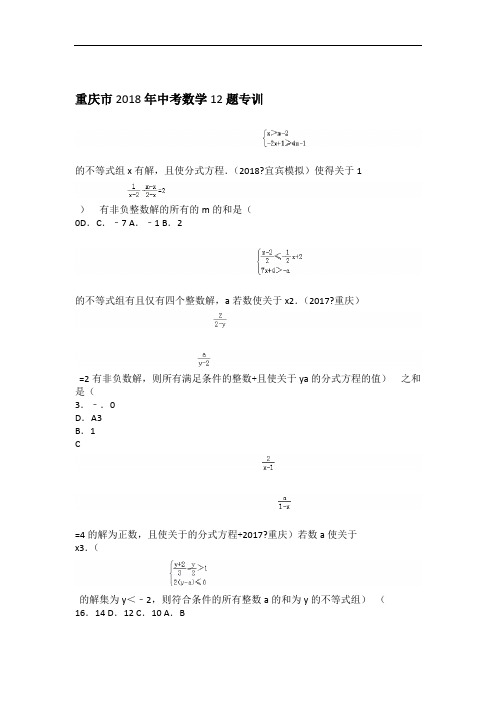 重庆市2018中考数学12题专训含解答