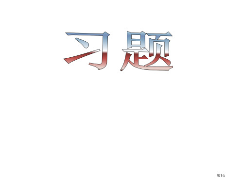 农学园艺试验统计方法课后答案主编盖钧镒答案省公共课一等奖全国赛课获奖课件