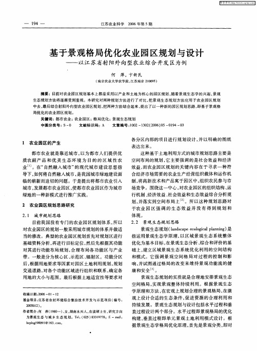 基于景观格局优化农业园区规划与设计——以江苏省射阳外向型农业综合开发区为例