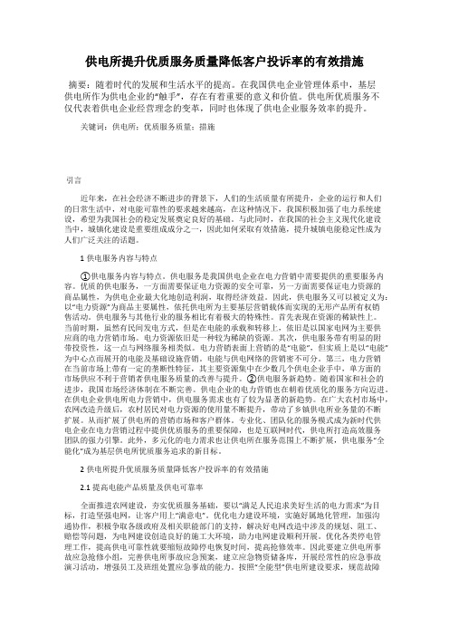 供电所提升优质服务质量降低客户投诉率的有效措施