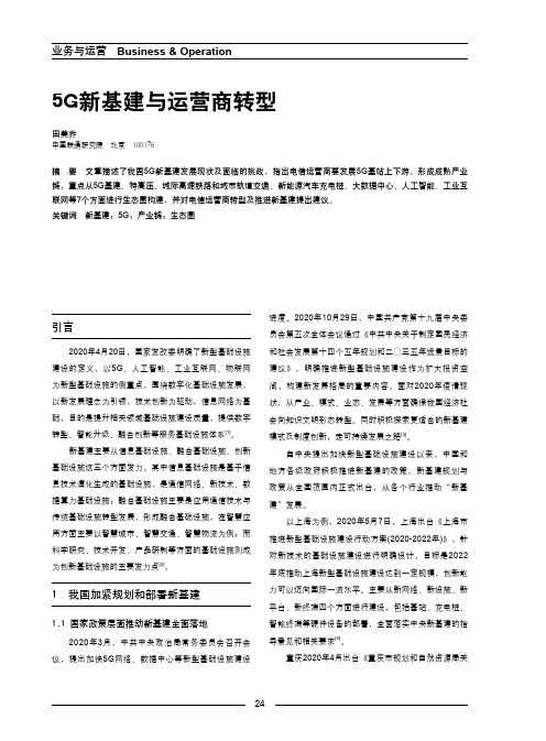 5G新基建与运营商转型