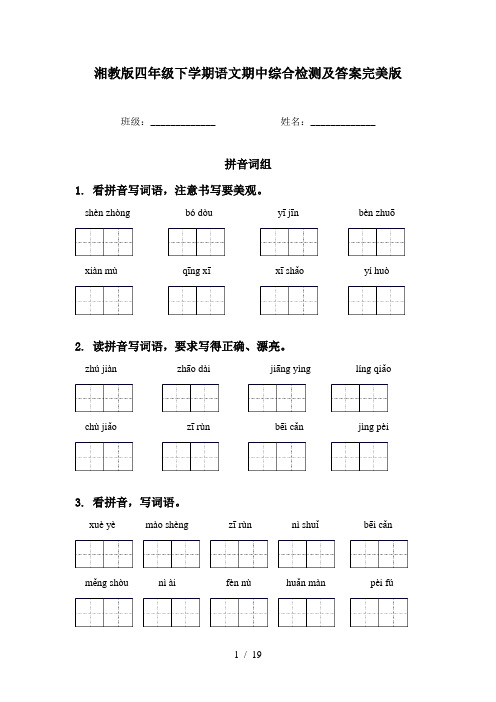 湘教版四年级下学期语文期中综合检测及答案完美版