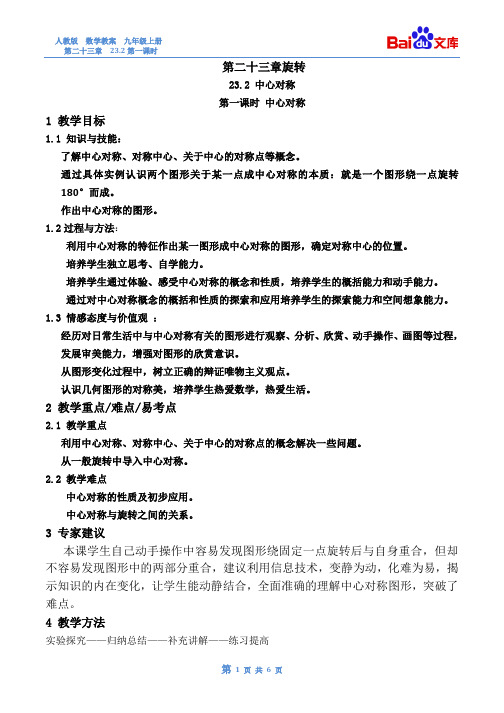 中心对称第一课时教案-数学9年级上第23章23.2人教版