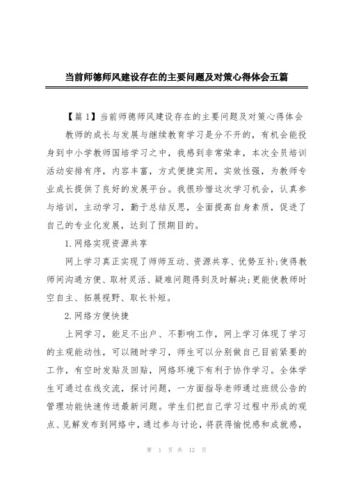 当前师德师风建设存在的主要问题及对策心得体会五篇