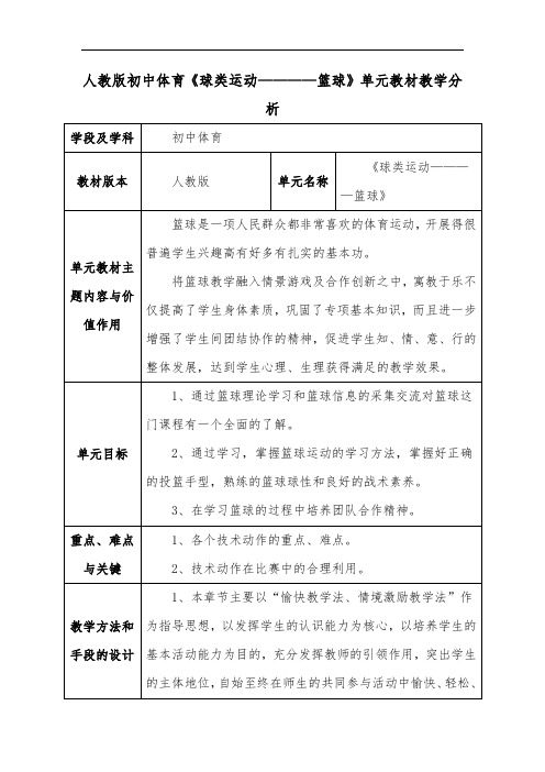 人教版初中体育《球类运动————篮球》单元教材教学分析