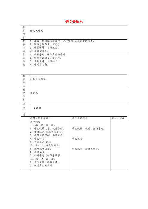 迁安市XX小学二年级语文上册语文天地七教案北师大版