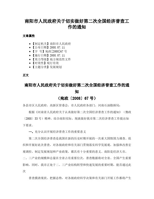 南阳市人民政府关于切实做好第二次全国经济普查工作的通知