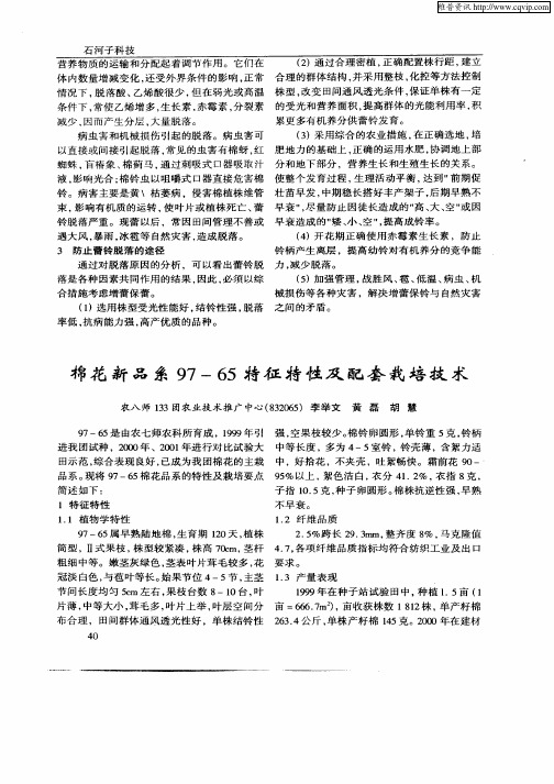 棉花新品系97—65特征特性及配套栽培技术