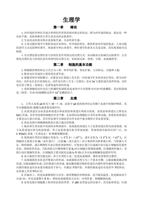 生理学每章知识点复习资料