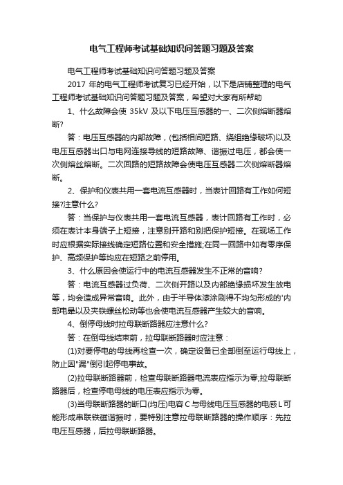 电气工程师考试基础知识问答题习题及答案