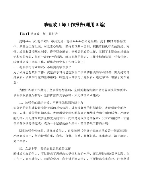 助理政工师工作报告(通用3篇)