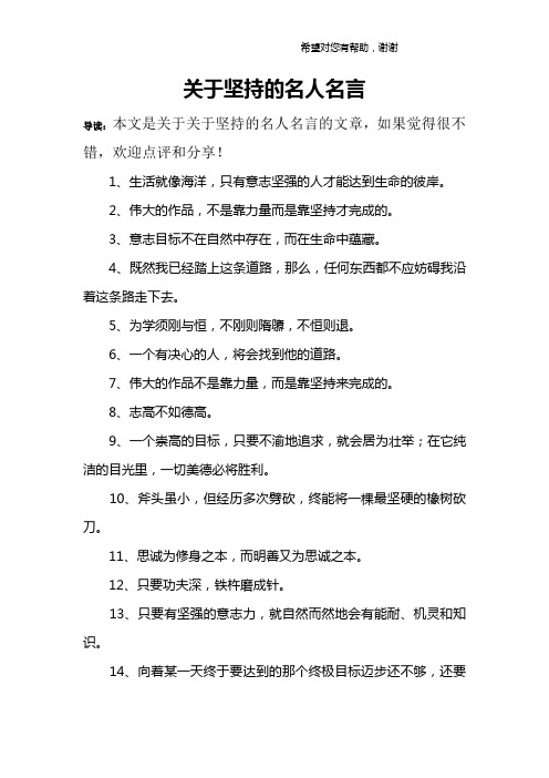 关于坚持的名人名言