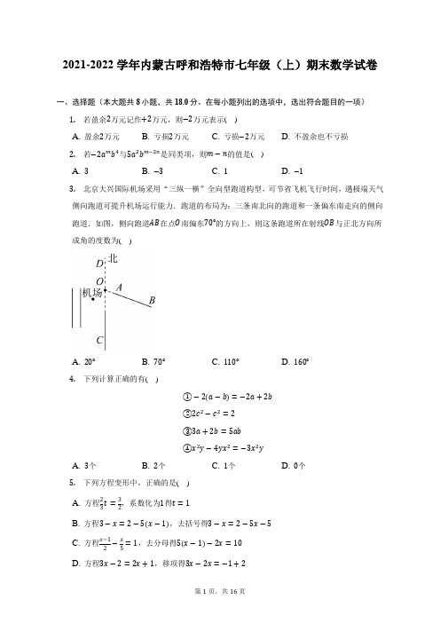 2021-2022学年内蒙古呼和浩特市七年级(上)期末数学试题及答案解析