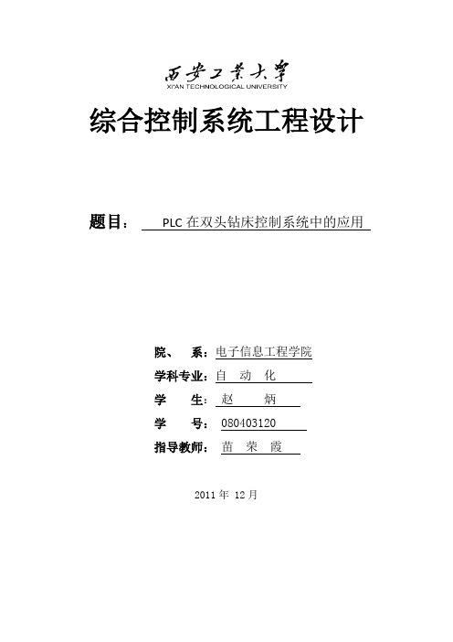 课程设计 PLC在双头钻床控制系统中的应用