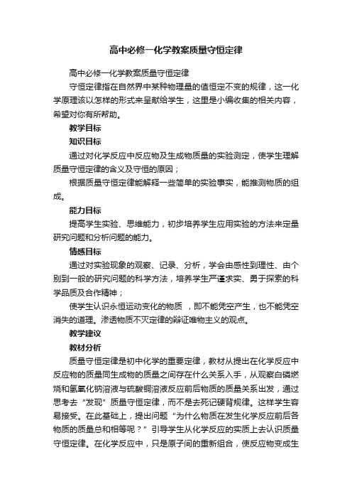 高中必修一化学教案质量守恒定律