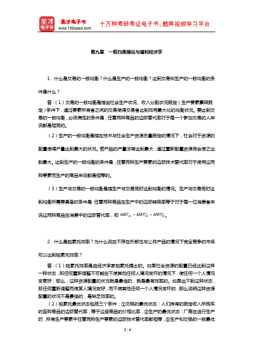 厉以宁《西方经济学》课后习题详解(一般均衡理论与福利经济学)【圣才出品】