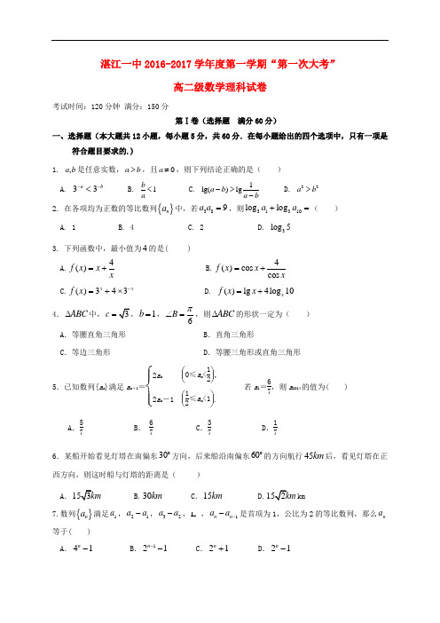 广东省湛江第一中学高二数学上学期第一次大考试题 理