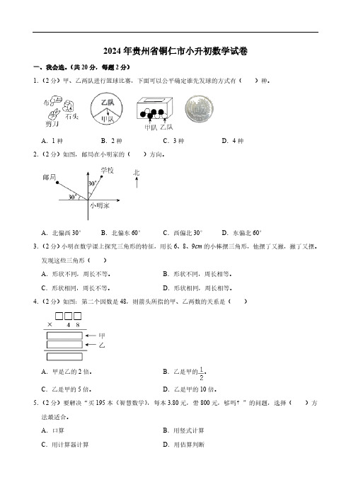 2024年贵州省铜仁市小升初数学试卷(含答案)