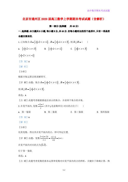 2020届北京市通州区高三数学上学期期末考试数学试题含解析