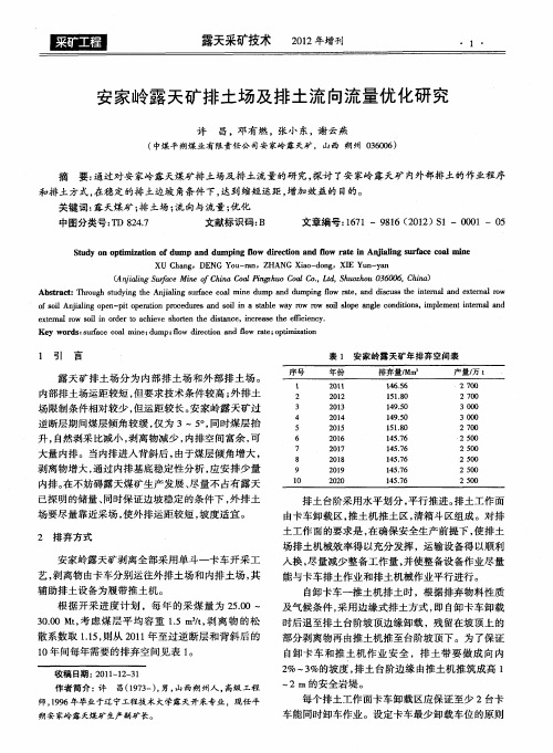 安家岭露天矿排土场及排土流向流量优化研究