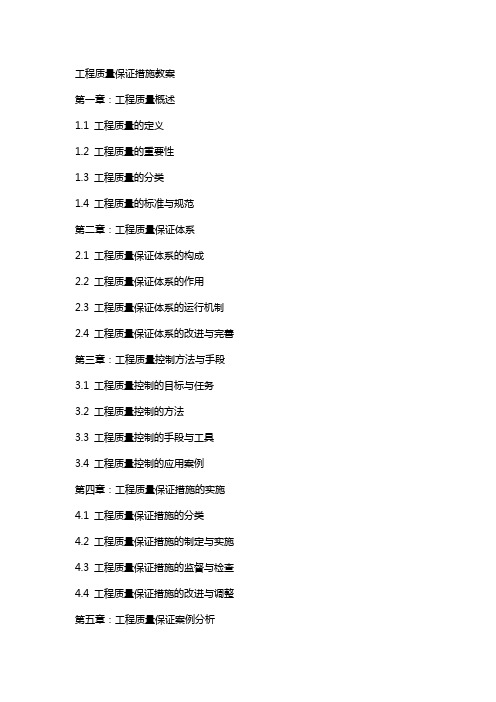 工程质量保证措施教案