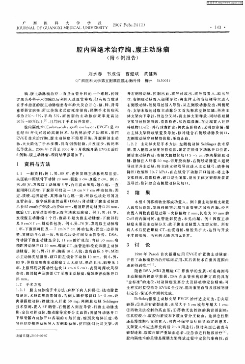 腔内隔绝术治疗胸、腹主动脉瘤(附6例报告)