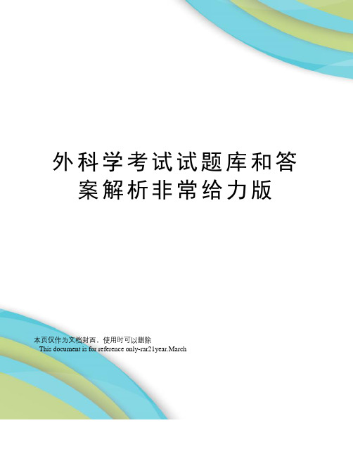 外科学考试试题库和答案解析非常给力版