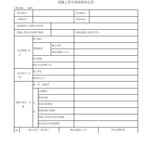 混凝土泵车进场验收记录