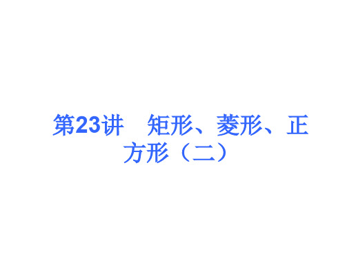 2013届中考人教版数学考前热点冲刺指导《第23讲 矩形、菱形、正方形(二)》(22ppt)