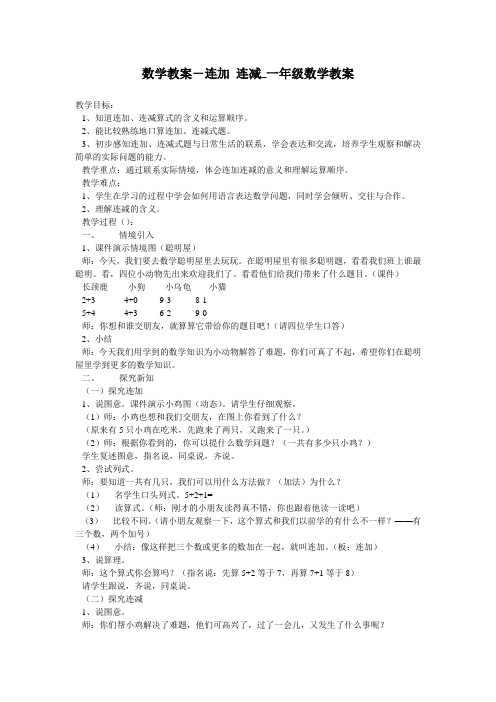 数学教案-连加 连减_一年级数学教案