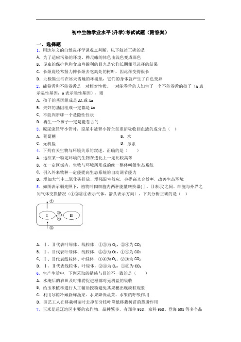 初中生物学业水平(升学)考试试题(附答案)