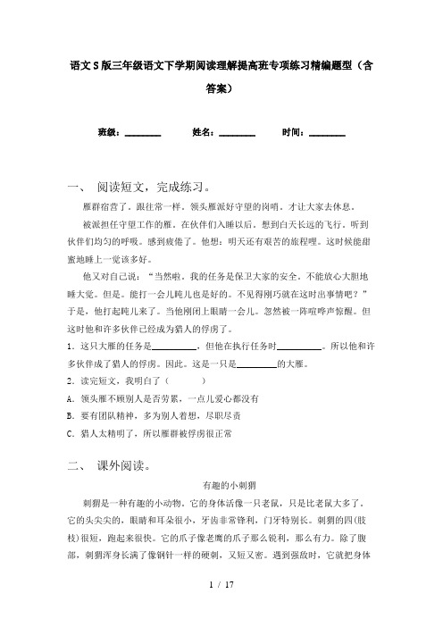 语文S版三年级语文下学期阅读理解提高班专项练习精编题型(含答案)