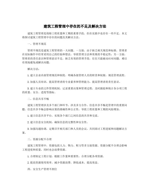 建筑工程管理中存在的不足及解决方法