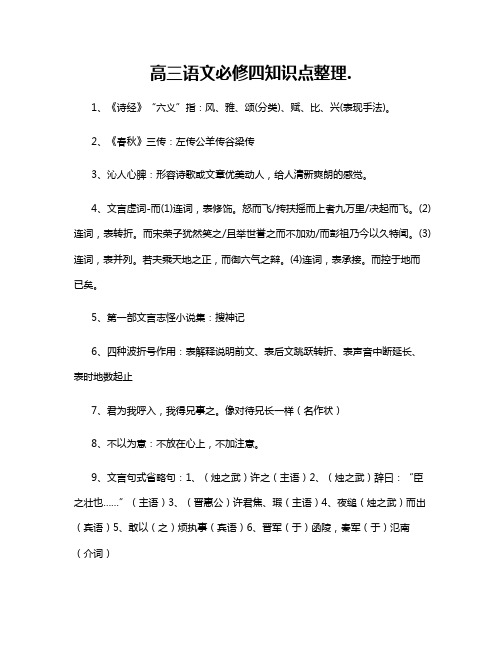 高三语文必修四知识点整理