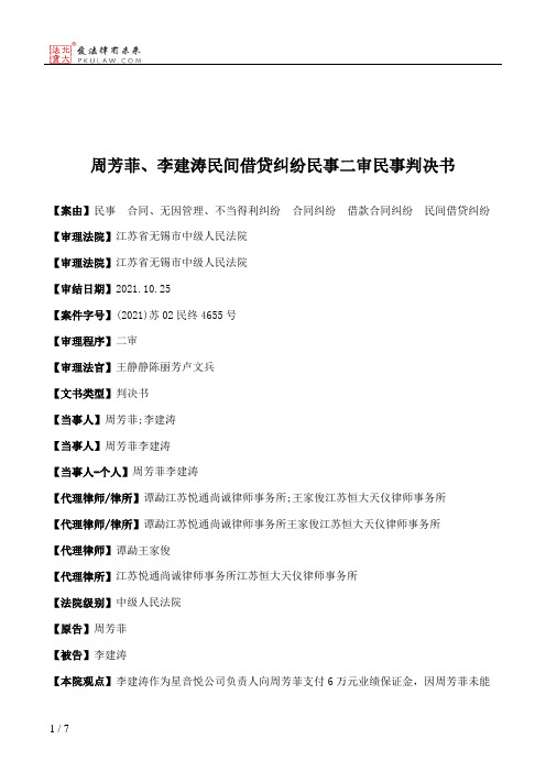 周芳菲、李建涛民间借贷纠纷民事二审民事判决书