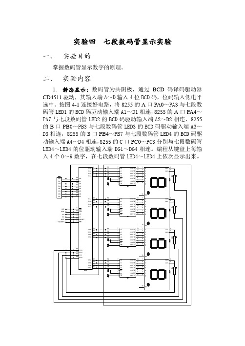 实验四 七段数码管显示实验报告