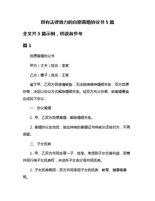 具有法律效力的自愿离婚协议书5篇