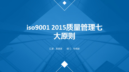 iso9001 2015质量管理七大原则