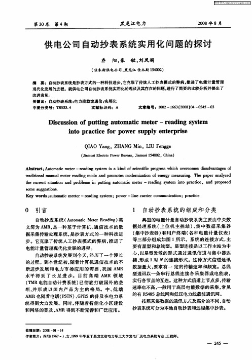 供电公司自动抄表系统实用化问题的探讨