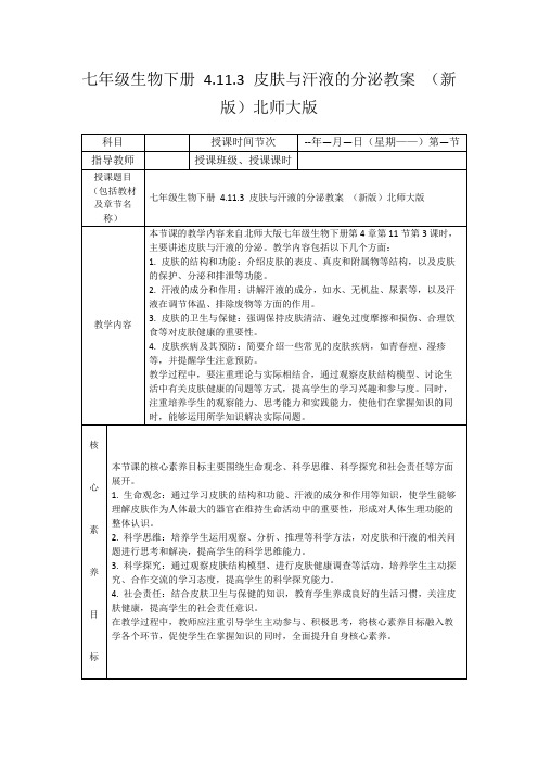 七年级生物下册4.11.3皮肤与汗液的分泌教案(新版)北师大版