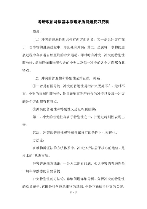 考研政治马原基本原理矛盾问题复习资料