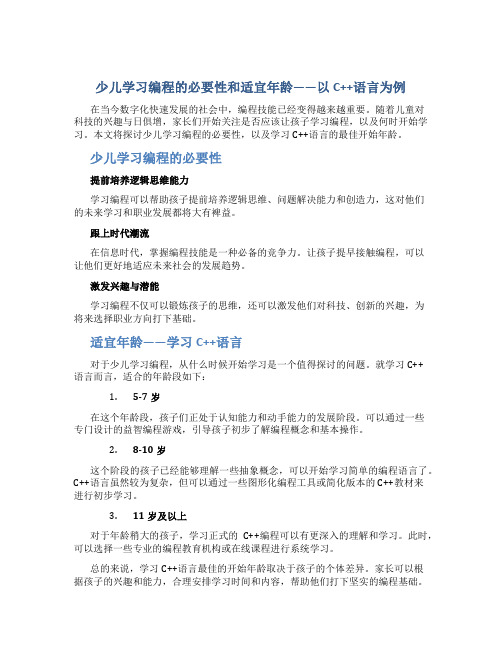 少儿编程有必要学吗想学C+语言从几岁开始学比较好